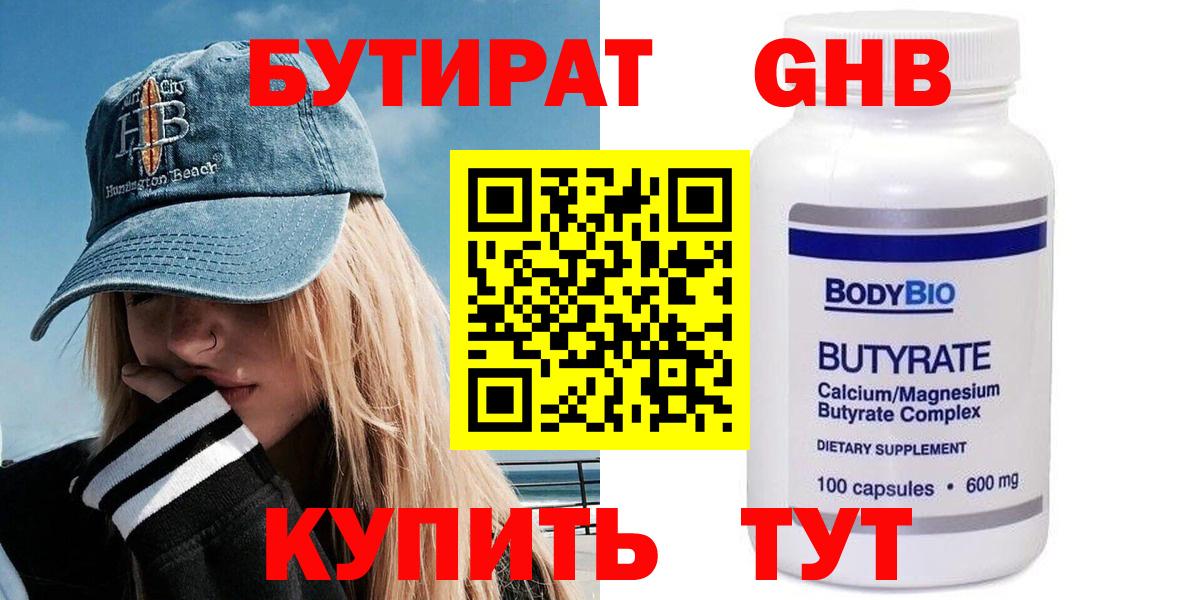 БУТИРАТ GHB Гуково