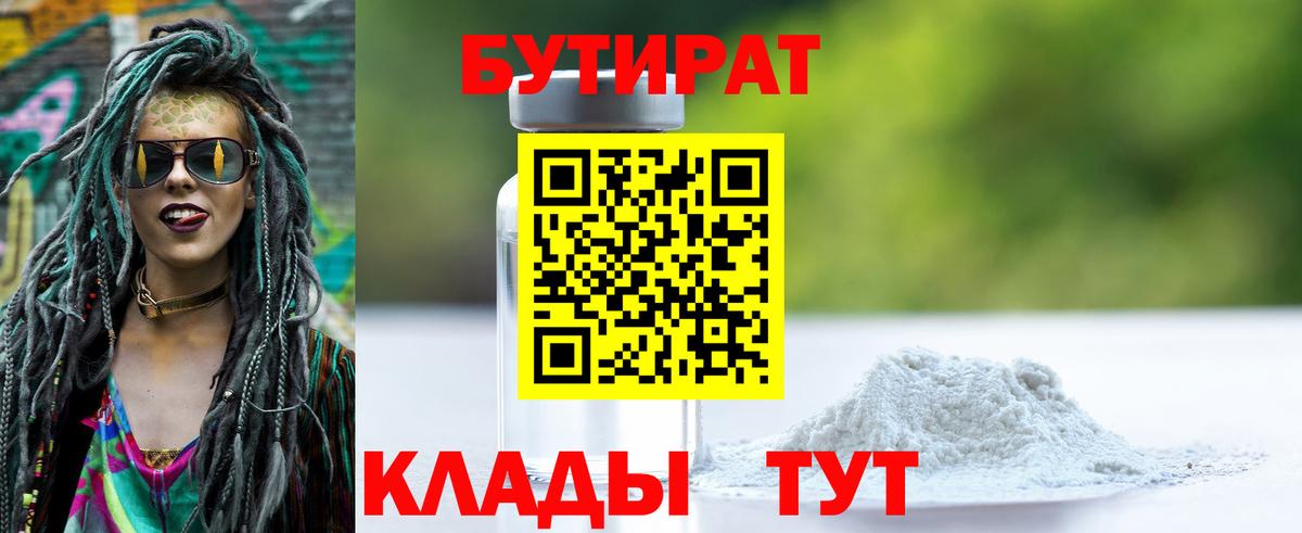 БУТИРАТ  Вход с VPN  Гуково  БУТИРАТ 1.4BDO 